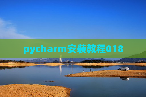 pycharm安装教程018