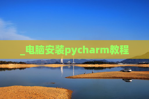 _电脑安装pycharm教程