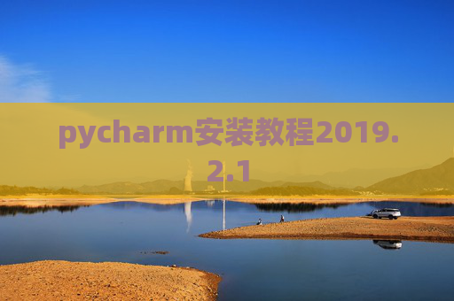pycharm安装教程2019.2.1