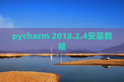 pycharm 2018.2.4安装教程